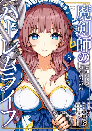 Makenshi no Maken Niyoru Maken no Tame no Harem Life