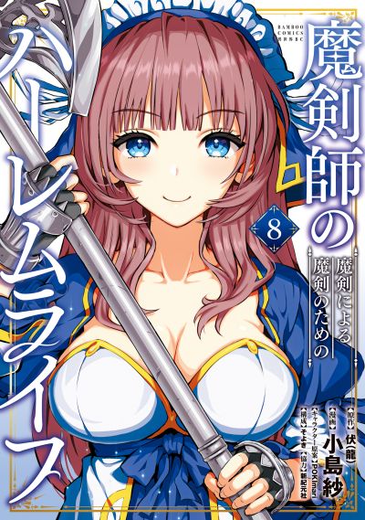 Portada del manga Makenshi no Maken Niyoru Maken no Tame no Harem Life en español