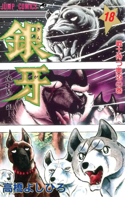Portada del manga Silver Fang – The Shooting Star Gin – en español