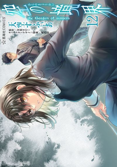Portada del manga Kara no Kyoukai: The Garden of Sinners en español