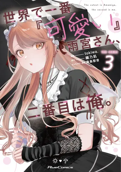 Portada del manga Sekai de Ichiban "Kawaii" Amamiya-san, Nibanme wa Ore. en español
