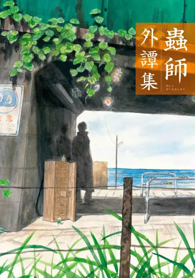 Portada del manga Mushishi: Gaitanshuu en español