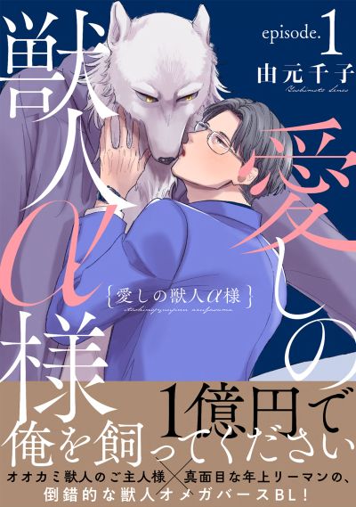 Portada del manga Itoshi no Juujin Alfa-sama en español