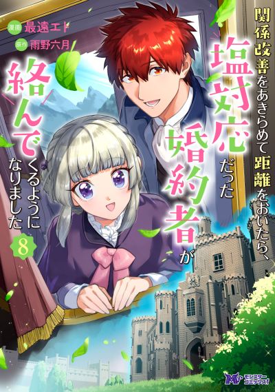 Portada del manga Kankei Kaizen wo Akiramete Kyori wo Oitara, Shiotaioudatta Konyakusha ga Karande Kuru you ni Narimashita en español