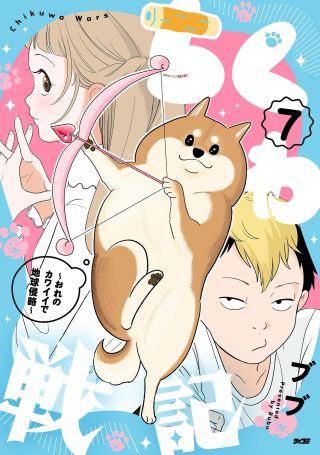 Chikuwa Senki: Ore no Kawaii de Chikyuu Shinryaku