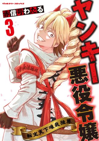 Yankee Akuyaku Reijou - Tensei Tenka Yuiga Dokuson