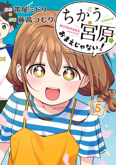 Portada del manga Chigau Miyahara Omae Janai! en español