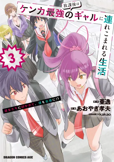 Portada del manga Houkago wa Kenka Saikyou no Gal ni Tsurekomareru Seikatsu - Kanojotachi ni Sukarete, Boku mo Saikyou ni!? en español