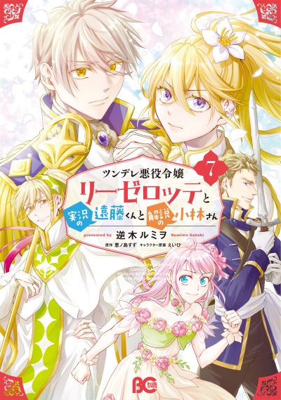 Portada del manga Tsundere Akuyaku Reijou Liselotte to Jikkyou no Endo-kun to Kaisetsu no Kobayashi-san en español