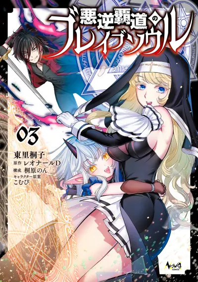 Portada del manga Akugyaku Hadou no Brave Soul en español