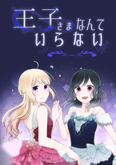 Portada del manga Ouji-sama Nante Iranai en español