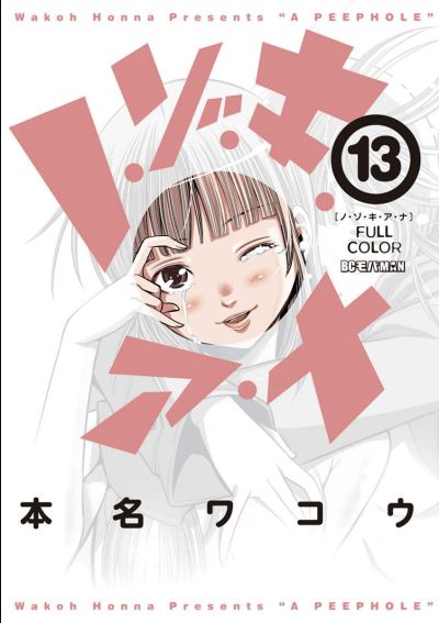 Portada del manga Nozoki Ana (Official Colored) en español