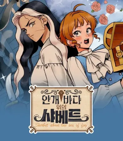 Portada del manga Sherbet Above the Sea of Fog en español