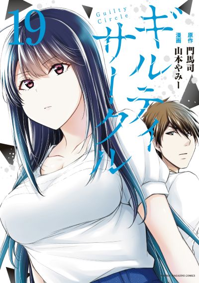 Portada del manga Guilty Circle en español