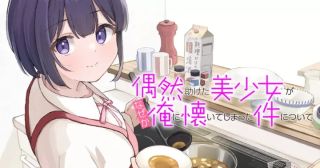 Guuzen Tasuketa Bishoujo ga Nazeka Ore ni Natsuiteshimatta Ken ni tsuite