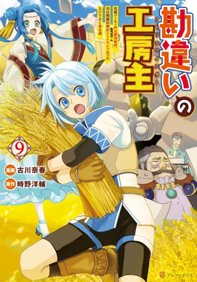 Portada del manga Kanchigai no Atelier Meister - Eiyuu Party no Moto Zatsuyougakari ga, Jitsu wa Sentou Igai ga SSS Rank Datta to Iu Yoku Aru Hanashi en español