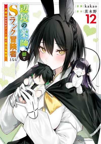 Portada del manga Henkyou no Yakushi, Miyako de S-Rank Boukensha to Naru ~Eiyuu-mura no Shounen ga Cheat-yaku de Mujikaku Musou~ en español
