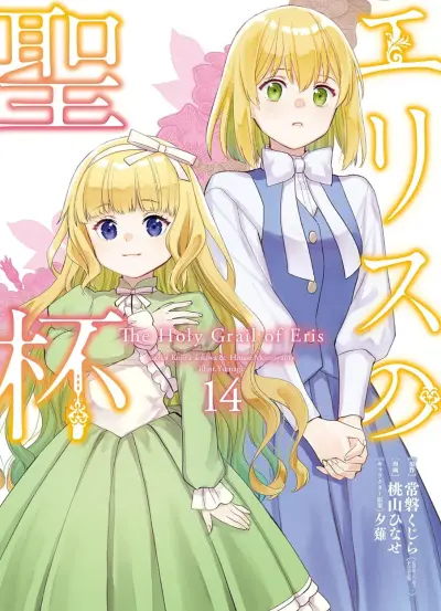 Portada del manga The Holy Grail of Eris en español