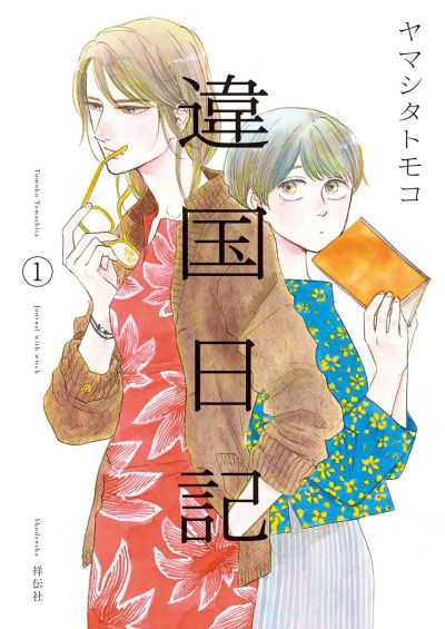 Portada del manga Ikoku Nikki en español