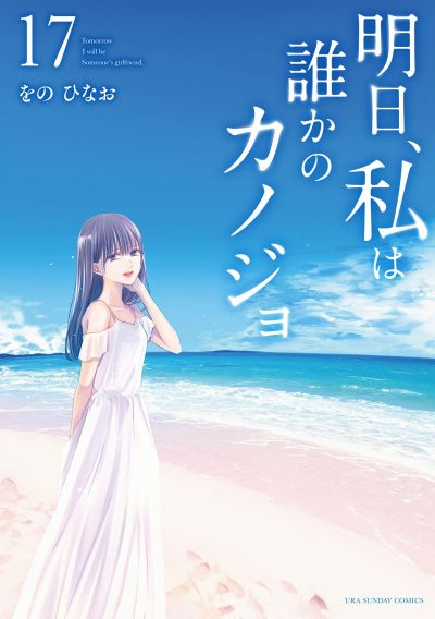 Portada del manga Ashita, Watashi wa Dareka no Kanojo en español
