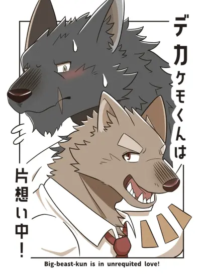 Portada del manga Dekakemo-kun wa kataomoi-chuu! en español