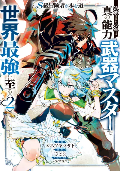 Portada del manga S-Kyuu Boukensha ga Ayumu Michi - Tsuihou Sareta Shounen wa Shin no Nouryoku "Buki Master" de Sekai Saikyou ni Itaru en español