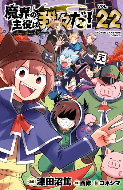 Portada del manga We are the Main Characters of the Demon World! en español