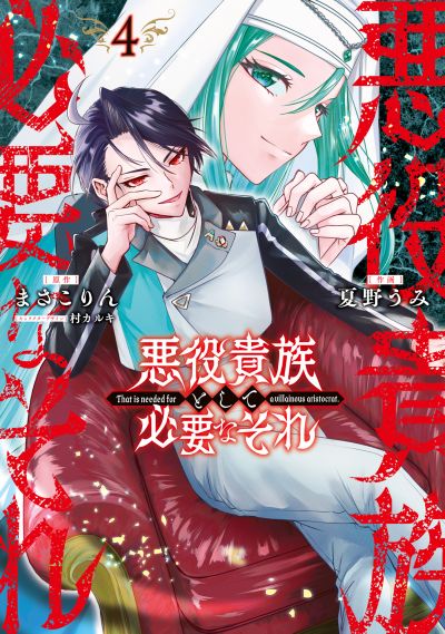 Portada del manga Akuyaku Kizoku to shite Hitsuyou na Sore en español