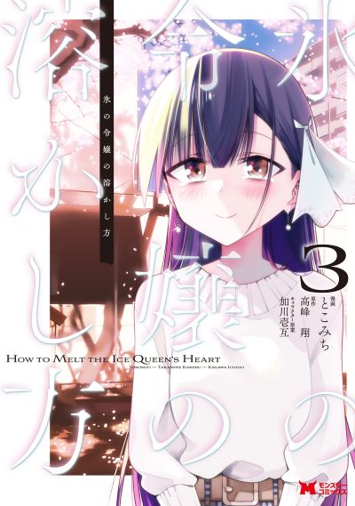 Portada del manga Koori no Reijou no Tokashi kata en español