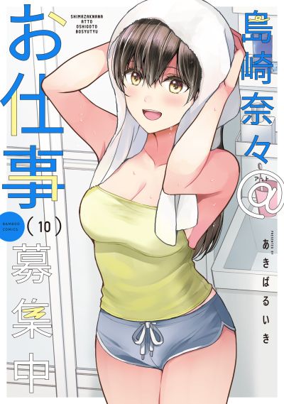 Portada del manga Shimazaki Nana @ Oshigoto Boshuuchuu en español