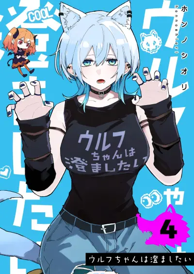 Portada del manga Wolf-chan wa Sumashitai en español
