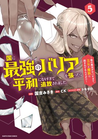 Kuni ni Saikyou no Barrier wo Hattara Heiwa ni Narisugite Tsuihousaremashita ~Ore no Mahou ga Yabasugite, Bijo to Mazoku ni Kakomarerun da ga!?~