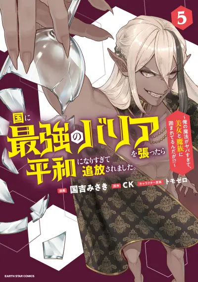 Portada del manga Kuni ni Saikyou no Barrier wo Hattara Heiwa ni Narisugite Tsuihousaremashita ~Ore no Mahou ga Yabasugite, Bijo to Mazoku ni Kakomarerun da ga!?~ en español