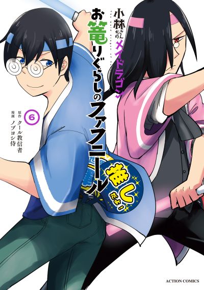 Portada del manga Kobayashi-san Chi no Maid Dragon: Okomorigurashi no Fafnir en español