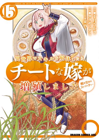 Portada del manga Isekai de Skill wo Kaitai Shitara Cheat na Yome ga Zoushoku Shimashita: Gainen Kousa no Structure en español