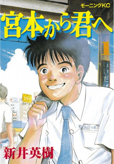 Portada del manga Miyamoto Kara Kimi e en español