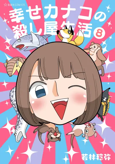 Portada del manga Shiawase Kanako no Koroshiya Seikatsu en español