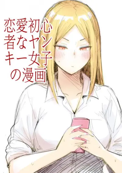 Portada del manga A Delinquent Girl's First Love en español