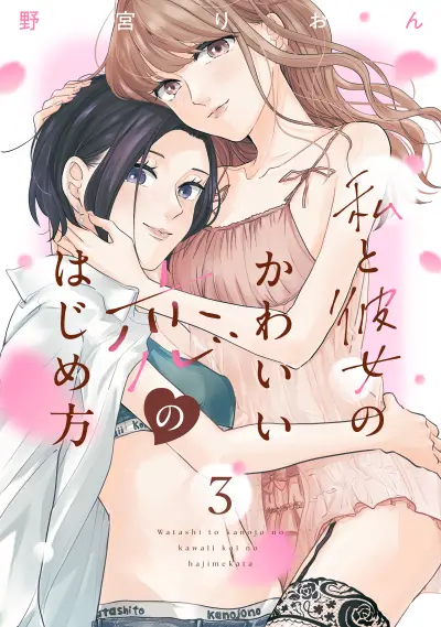 Portada del manga Watashi to Kanojo no Kawaii Koi no Hajime Kata en español