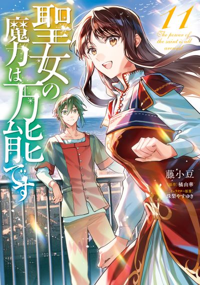 Portada del manga Seijo no Maryoku wa Bannou desu en español
