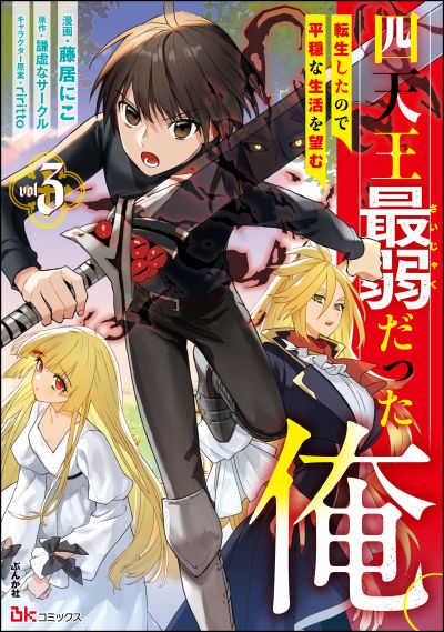 Portada del manga Shitennou Sai Jakudatta Ore. Tensei Shitanode Heionna Seikatsu wo Nozomu en español