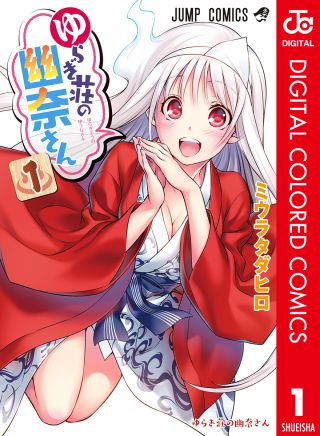 Yuragi-sou no Yuuna-san (Official Colored)