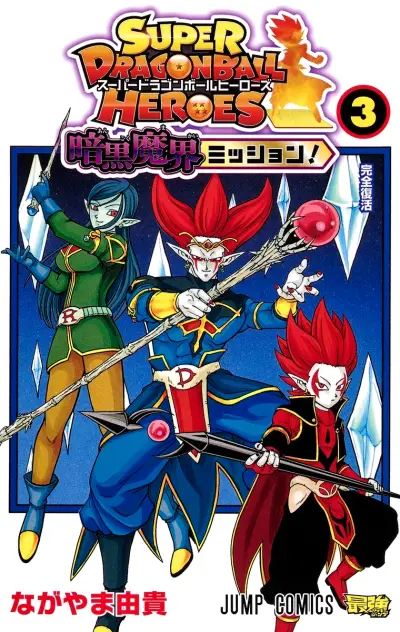 Portada del manga Super Dragon Ball Heroes: Dark Demon Realm Mission! en español