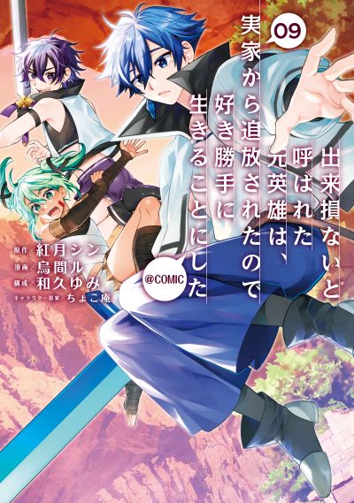 Portada del manga Dekisokonai to Yobareta Moto Eiyuu wa, Jikka Kara Tsuihousareta no de Suki Katte ni Ikiru Koto ni Shita en español