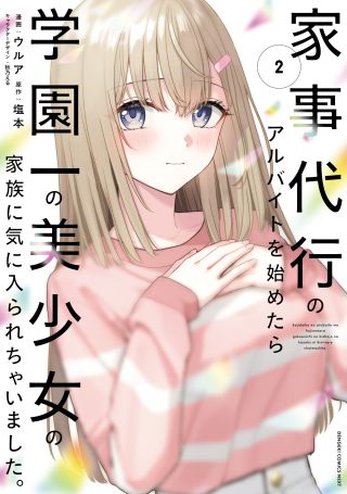 Kaji Daikou no Arubaito wo Hajimetara Gakuen Ichi no Bishoujo no Kazoku ni Kiniirarechaimashita.