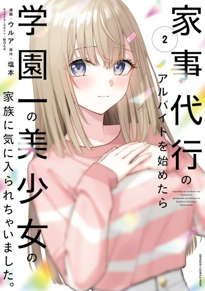 Portada del manga Kaji Daikou no Arubaito wo Hajimetara Gakuen Ichi no Bishoujo no Kazoku ni Kiniirarechaimashita. en español