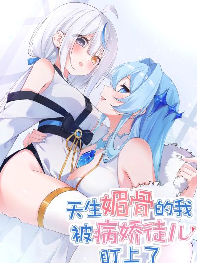 Portada del manga Tiānshēng Mèigǔ De Wǒ Bèi Bìng Jiāo Tú Er Dīng Shàngle en español