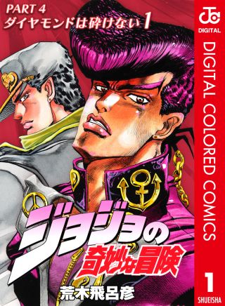 JoJo's Bizarre Adventure, Part 4: Diamond Is Unbreakable (Official Colored)