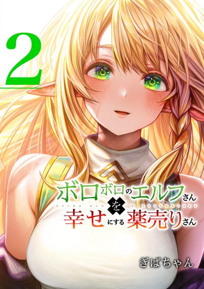 Portada del manga Boroboro no Elf-san wo Shiawase ni Suru Kusuriuri-san (Webcomic) en español