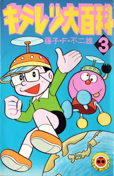 Portada del manga Kiteretsu Encyclopedia en español